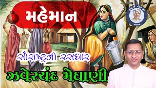 Maheman  Zaverchand Meghani  મહેમાન  ઝવેરચંદ મેઘાણી । Gujarati Lok Katha  Mahemangati  Sorath [upl. by Stickney]