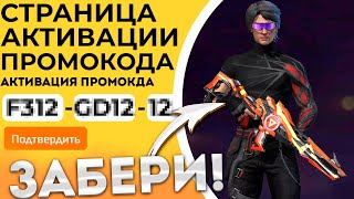 АВГУСТ 2024 НОВЫЕ Промокоды Фри Фаер  Промокод Фри Фаер  Free Fire [upl. by Reinhard]