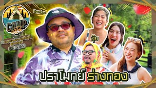 CAMPปลิ้น  EP8212 แก๊ง 3 สาวเพื่อนซี้บุก CAMPปลิ้นครั้งนี้ห้ามเสียอาการ [upl. by Kasevich]