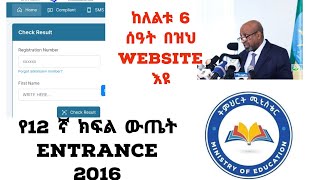 የ12 ኛ ክፍል Entrance ውጤት 2016 በዝህ website ገብታችሁ እዩ ከለልቱ 6 ሰዓት በኃላ ማታ። [upl. by Leavy]