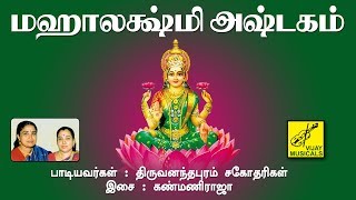 மஹாலக்ஷ்மி அஷ்டகம்  Mahalakshmi Astakam  Mahishasura Mardini  Trivandrum Sisters  Vijay Musicals [upl. by Bandeen807]