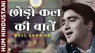 छोड़ो कल की बातें Chhodo Kal Ki Baatein  Sanjeev Kumar Sunil Dutt  देश भक्ति गीत  Old Hindi Song [upl. by Calore984]