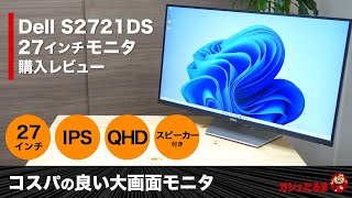 Dell S2721DS 27インチモニタ購入レビュー：IPSQHDパネル、スピーカーを搭載し、多彩な調整機能を利用できる高コスパの大画面モニタですAmazoncojp限定モデル。 [upl. by Evyn]