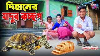 দিহানের যাদুর কচ্ছপ  Dihaner Jadur Kossop  Dihan and Toma  Bangla New Natok  KS Toma [upl. by Lyrret]