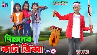 দিহানের কাটা জিব্বা 2  Dihaner Kata Jibbah 2  DihanPoriSneha  Bangla New Natok  KS Toma [upl. by Nalda842]