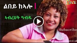 Abrhet Abdu  Libey KeAlo ልበይ ከኣሎ Tigrigna Music [upl. by Nahtaneoj40]