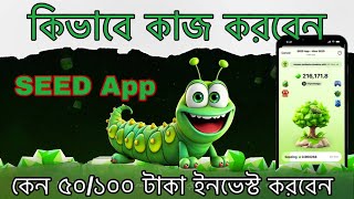 Seed App এ কেন ৫০  ১০০ টাকা ইনভেস্ট করবেন কিভাবে কাজ করবেন ॥ Easy Steps to Get Started [upl. by Eednim276]