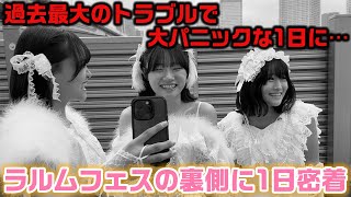 過去最大の危機や、アーティストじゃないのにアーティスト枠で30分のステージに出演したりとんでもない1日に…。3姉妹が初めて出演するラルムフェスに1日密着！ [upl. by Kuth]