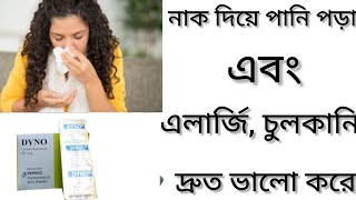 Dyno Tabletএলার্জি চুলকানি ঠান্ডা জনিত সমস্যা দূর করার ঔষধ কিDyno 10 Tablet এর কাজ কিCetirizine [upl. by Aikehs]