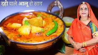 मारवाड की प्रसिद्द दही वाले आलू की सब्जी – Dahi wale Aloo ki Sabzi recipe in Marwadi [upl. by Ahern983]