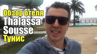 Thalassa Sousse Resort amp Aquapark 4 Тунис Сусс Обзор отеля [upl. by Arissa]