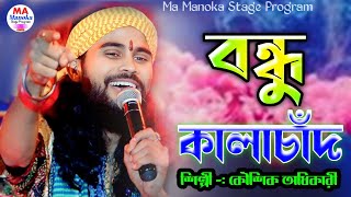 বন্ধু কালাচাঁন কি মায়া লাগাইছো  Bondhu Kalachan  Koushik Adhikari Baul  Ma Manoka Stage Program [upl. by Mateusz]