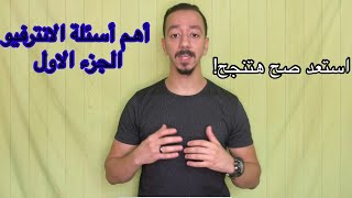 أهم أسئلة الانترفيو بالألماني الجزء الأول Interview Fragen [upl. by Avi363]