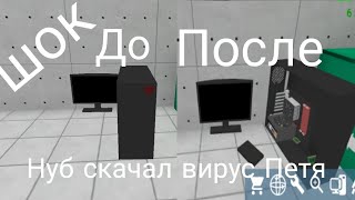 Нуб скачал вирус Петя в PC Simulator [upl. by Nauqat]