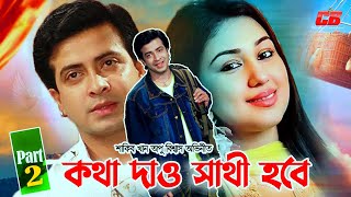 Kotha Daw Sathi Hobe  কথা দাও সাথী হবে  Shakib Khan  Apu Biswash  Misa Showdagor  Part 2 [upl. by Reiners]