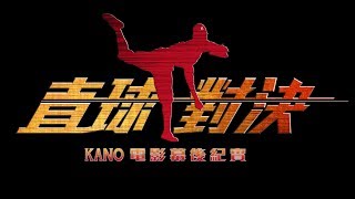 【直球對決】《KANO》電影幕後紀實 PART 1 [upl. by Inami948]