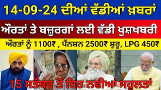 14092024 ਦੀਆ ਵੱਡੀਆ ਖ਼ਬਰਾਂ Punjab Latest Update Latest News Today Punjab 2500pension woman1000 [upl. by Belda264]