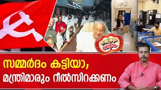 ലാസ്റ്റ് റീൽ ഓടുന്ന പാർട്ടിക്കും വേണം ഒരു പാട്ട്  Kerala Government  CPM [upl. by Karalee]