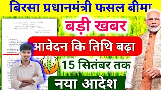 PMFBY Last Date बिरसा प्रधानमंत्री फसल बीमा 15 सितंबर तक डेट बढ़ाया गया जल्दी से भरे और लाभ उठाए [upl. by Petua912]