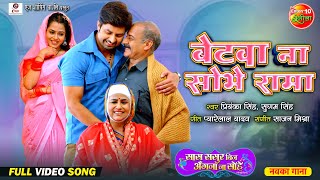 Betwa Na Sobhe Rama  बेटवा ना शोभे रामा  New Bhojpuri Video Song  Vikrant Singh Richa Dixit [upl. by Laemaj]