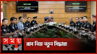 র‍্যাব নিয়ে কী নির্দেশনা দিলেন স্বরাষ্ট্র উপদেষ্টা  RAB  New Decision  Home Advisor  Somoy TV [upl. by Alejandrina784]