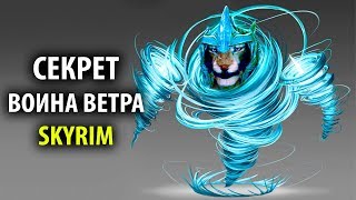 Skyrim  Секрет ВОИНА ВЕТРА секретная магия Вихревой плащ  Секреты 128 [upl. by Angeline317]