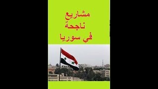 أفضل المشاريع المربحة للشباب في سوريا [upl. by Dombrowski118]