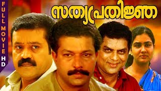 Malayalam Superhit Movie  Sathyaprathinja  FtMurali  Suresh Gopi  Jagathi Sreekumar [upl. by Atal872]