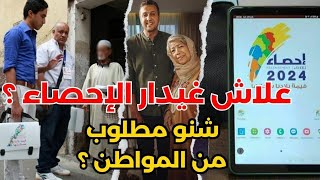 الاحصاء العام للسكان والسكنى انطلاقا من شهر شتنبر 2024 بالمغرب  اسئلة الاحصاء [upl. by Anne]