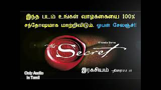 Secret movie in tamil only audio ரகசியம் தமிழ் படம்  mp3  audiobook secretmovietamil [upl. by Koral]