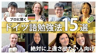 絶対にドイツ語を上達させるためのおすすめ勉強法15選【ラジオ配信】 [upl. by Fredette499]