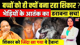 Wolf Attack भेड़ियों के आतंक का डरावना सच  Bahraich Bhediya Attack  UP News  CM Yogi  Breaking [upl. by Xylina906]