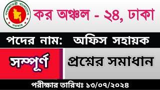 অফিস সহায়ক পরীক্ষার প্রশ্ন সমাধান  কর অঞ্চল ২৪ঢাকা  office shahayok tax 24 Dhaka exam 2024 [upl. by Cypro]