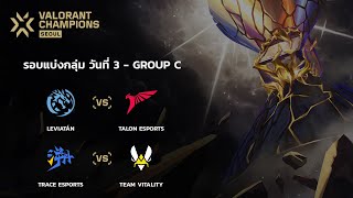 TH VALORANT Champions Seoul  Group Stage Day 3  TE vs VIT [upl. by Mahala]