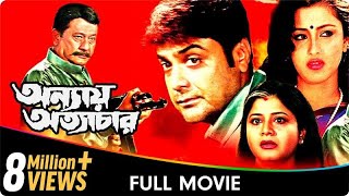 Annay Atyachar  Bangla Movie  Laboni Sarkar Prasenjit Chatterjee Jisshu Sengupta [upl. by Joellyn]