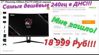 Монитор ASRock PG27F15RS1A или САМЫЕ ДЕШЁВЫЕ 240гц в ДНСобзоротзыв [upl. by Lachance]