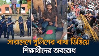 শুক্রবার বিকেল ৪টায় দেশের সব কলেজবিশ্ববিদ্যালয়ে বিক্ষোভ মিছিল  Quota Reform Movement [upl. by Llehsyar]