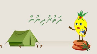 Kudakudhinge Dhivehi Cartoon Anbohfulhu Part 1 Dhathuru dhiyun [upl. by Lilaj248]