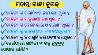 30 Questions related to Mahatma Gandhi in Odia  Odia Gk  Gandhiji  Gandhi Jayanti [upl. by Aver]