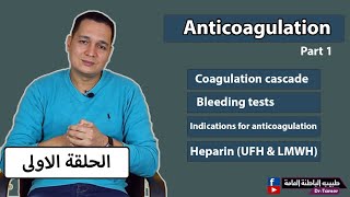 مضادات التجلط الجزء الاول  Anticoagulants part1 [upl. by Hatokad45]