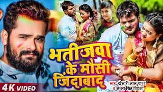 Video  Khesari Lal Yadav  भतीजवा के मौसी जिंदाबाद  Antra Singh  Bhojpuri Holi Song 2020 [upl. by Gabey899]