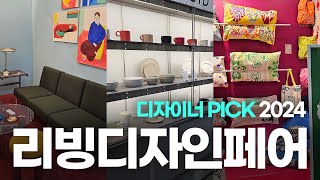 리빙디자인페어 🩷디자이너 픽 리빙 브랜드 6분 정리🌷 2024 리빙디자인페어 in 코엑스  라이프스타일리빙소품가구공예 [upl. by Dlaniger703]