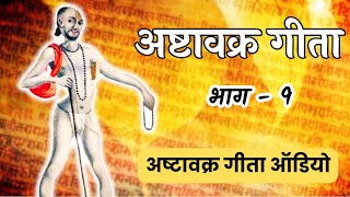 Ashtavakra Gita HINDI  Part 9  Summary  अष्टावक्र गीता Ashtavakra Gita pdf SanatanDharmaAcademy [upl. by Kirkwood]