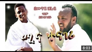 MUAZ HABIB MINA TENAGERI ሙአዝ ሃቢብ ሚና ተናገሪ [upl. by Ahseryt]