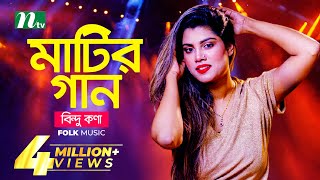 মাটির গান  Bindu Kona  বিন্দু কণা  Folk Music  Matir Gaan  EP 13  NTV Entertainment [upl. by Aylad]