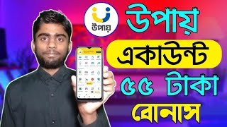 উপায় একাউন্ট খোলার নিয়ম  Upay Account Open  Upay App 50 Tk Bonus  Bd Trick Sh [upl. by Ainet]