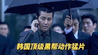 韩国最新顶级黑帮猛片，黑帮老大遭人暗杀，两大势力相互火拼！ [upl. by Siri605]