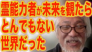 【ガチ霊能者が未来を見てきました】これから来る「ミロクの世」はこんな世界です [upl. by Eldin]