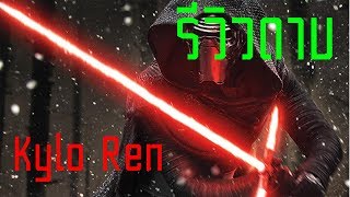 Review ดาบ Kylo Ren Lightsaber Force Fx│รีวิวดาบสตาร์วอร์ [upl. by Nahtad]