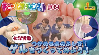 【化学実験09】つかめる水のふしぎ！ゲルをつくってみよう！（協力：デンカ株式会社） [upl. by Seni762]